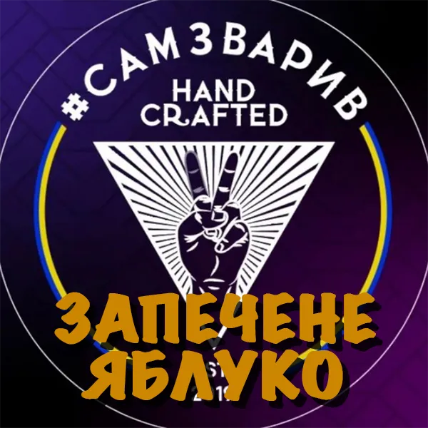 Замовити тютюн САМЗВАРИВ 100g. Запечене Яблуко