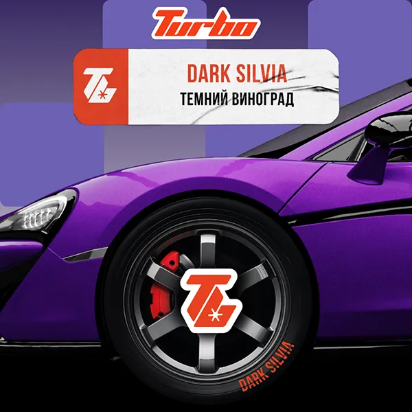 Замовити тютюн Turbo 100g. DARK SILVIA / Темний виноград