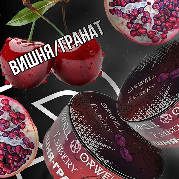 Замовити тютюн Orwell Strong 100g. Embery: Вишня Гранат
