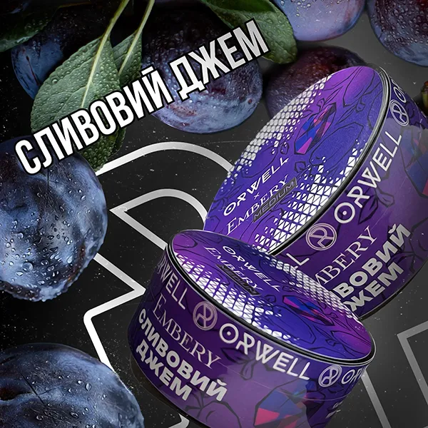 Замовити тютюн Orwell Strong 100g. Embery: Сливовий Джем